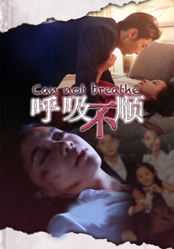 呼吸不顺 第21-35集完结(大结局)