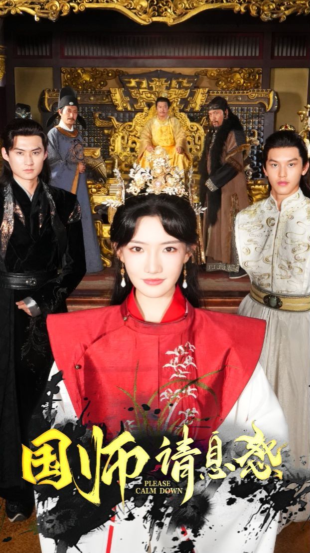 国师请息怒 第41-61集完结(大结局)