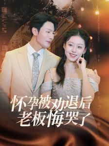 怀孕被劝退后老板悔哭了（霍总你的白月光终于分手了） 第41-60集完结(大结局)