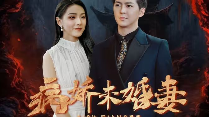 病娇未婚妻 第21-40集