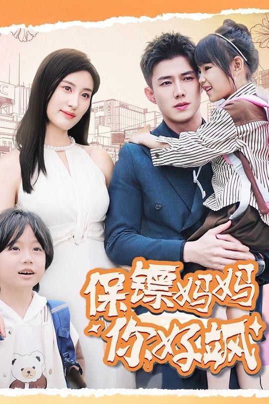 保镖妈妈你好飒 全集(大结局)
