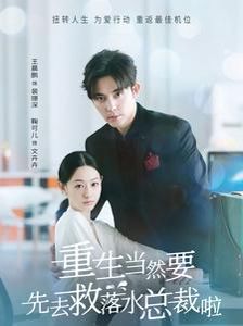 重生当然要先去救落水总裁啦 第61-73集完结(大结局)