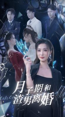 月子期和渣男离婚 第21-40集