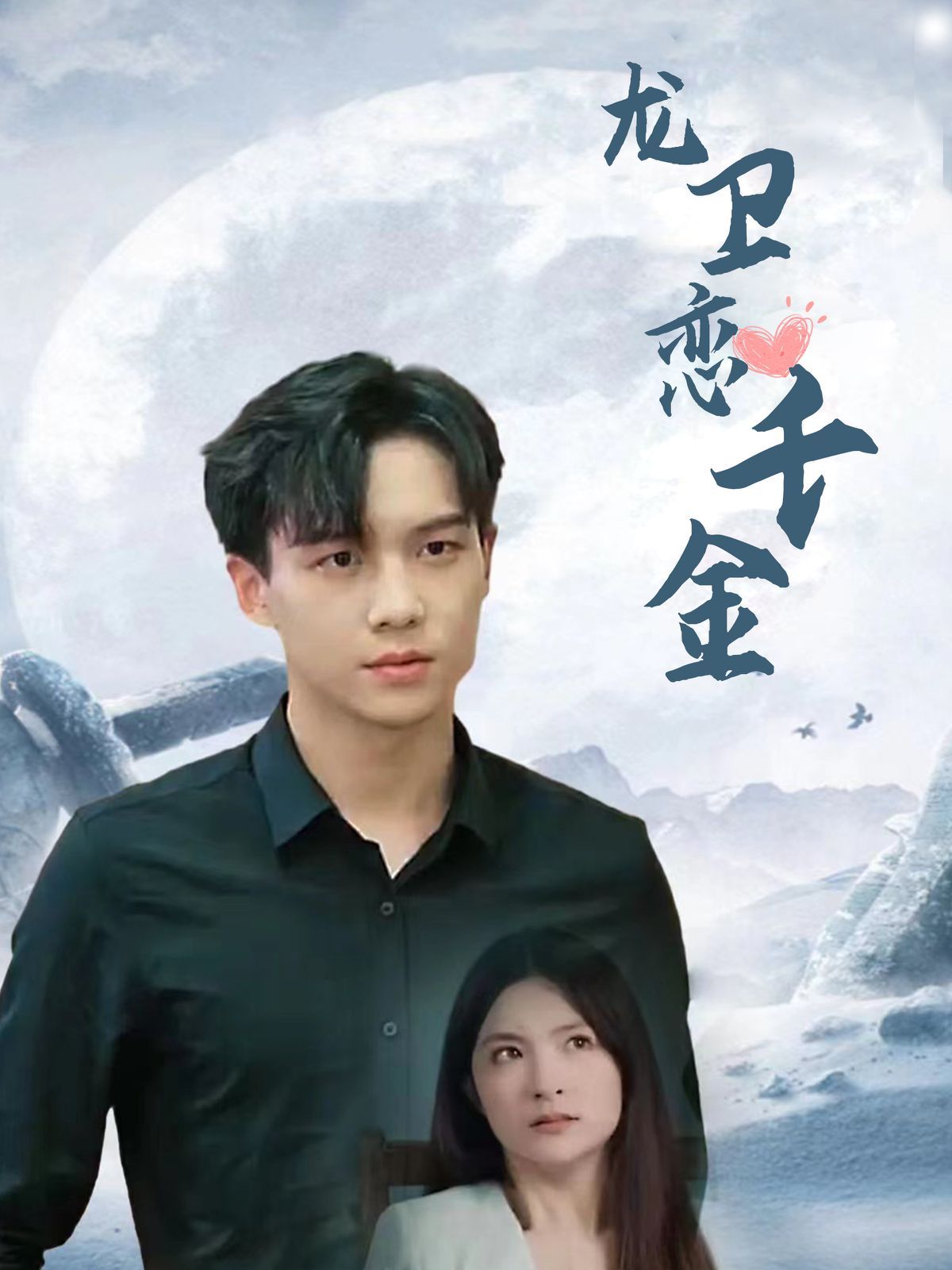 龙卫恋千金 第61-80集