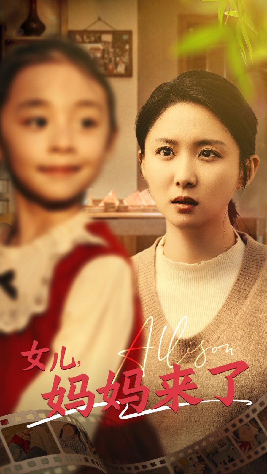 女儿妈妈来了 第41-57集完结(大结局)