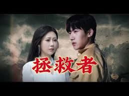 拯救者 第1-20集