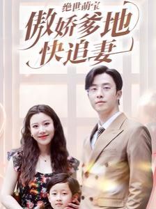 绝世萌宝傲娇爹地快追妻 第21-40集