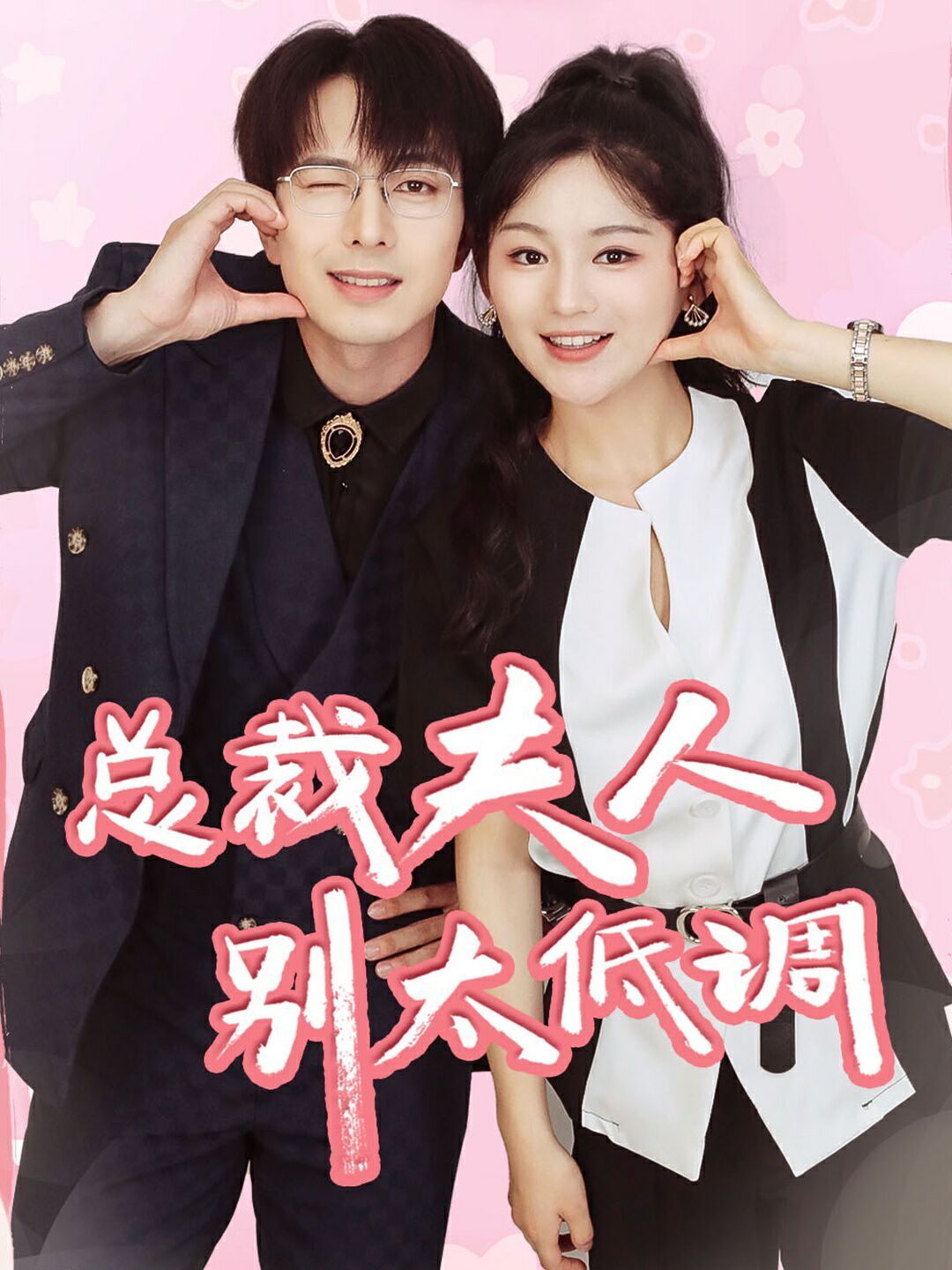 总裁夫人别太低调 第21-40集