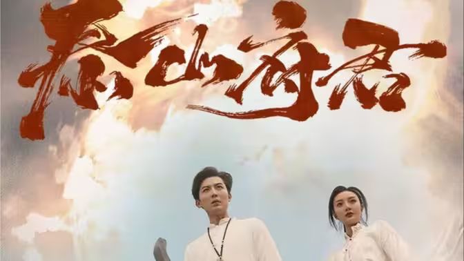 泰山府君 第21-40集