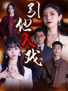 引他入戏 第12集