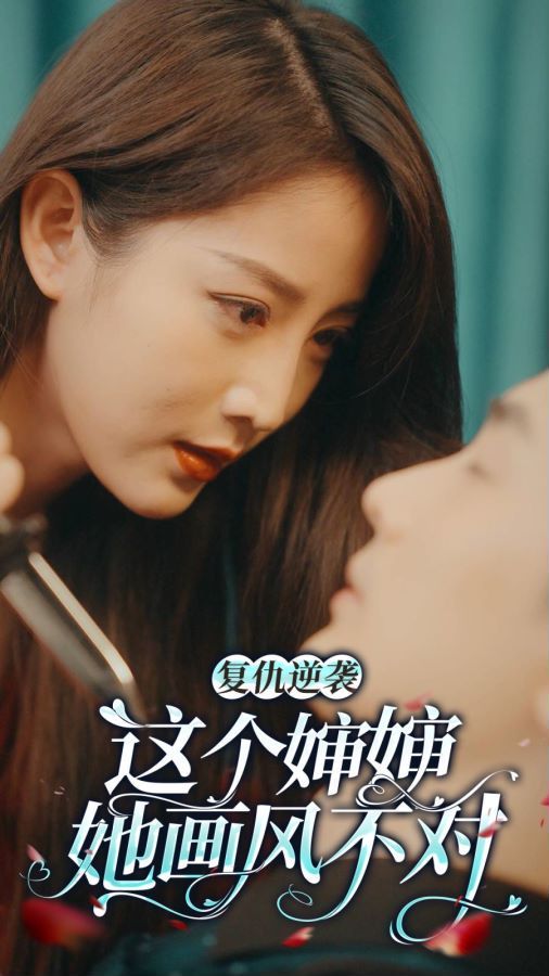 复仇逆袭：这个婶婶画风不对 第21-40集