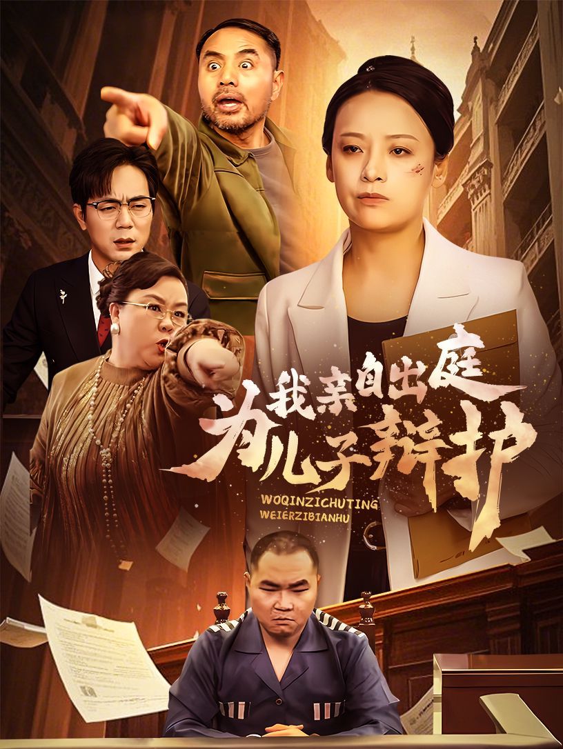 我亲自出庭为儿子辩护 全集(大结局)