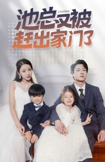 池总又被赶出家门了 第41-60集