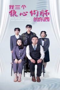 我三个狼心狗肺的东西 第41-60集