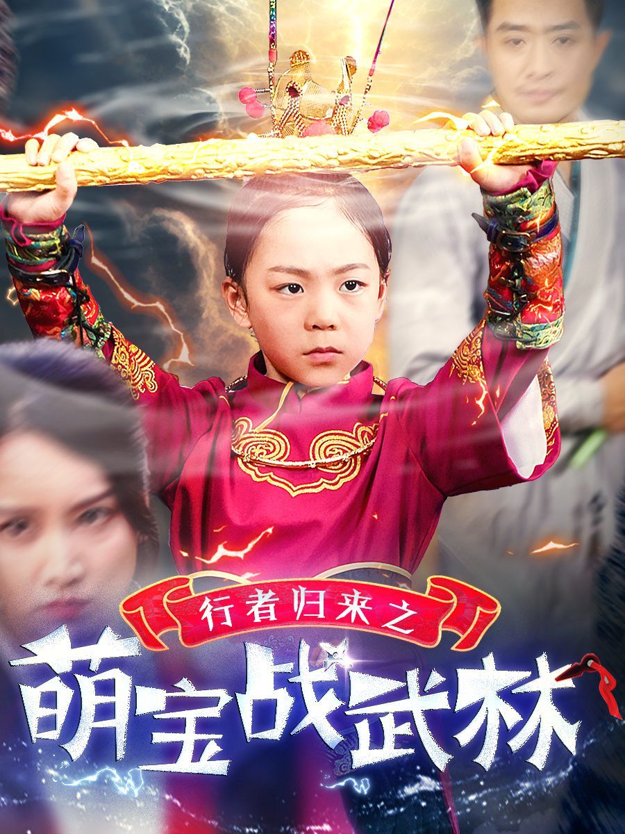 行者归来之萌宝战武林 第12集