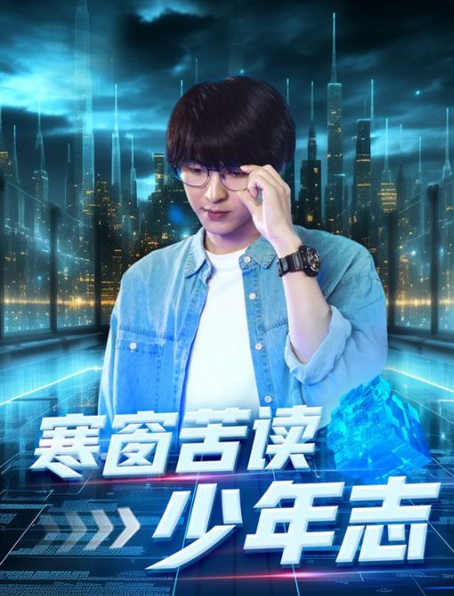 寒窗苦读少年志 第41-60集