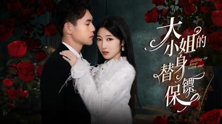 大小姐的替身保镖 第41-60集