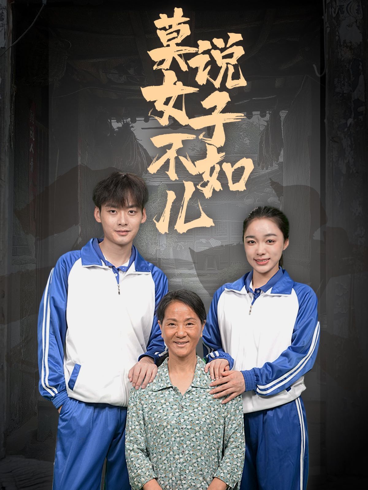 莫说女子不如儿 第1-20集