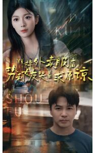 脱掉外卖服后势利女友哭着求原谅 第41-64集完结(大结局)