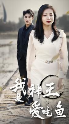 我是神王爱吃鱼 第21-40集