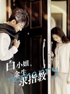白小姐余生求指教 第1-20集