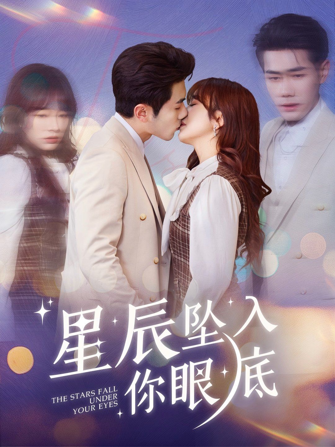 星辰坠入你眼底 第21-51集完结(大结局)