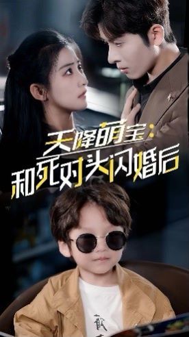 天降萌宝：和死对头闪婚后 第21-40集