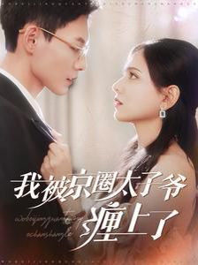 我被京圈太子爷缠上了 第61-80集