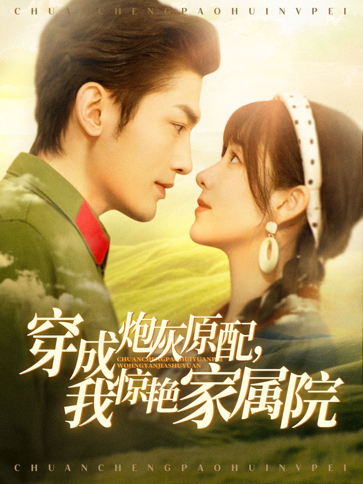 穿成炮灰原配，我惊艳家属院 第02集