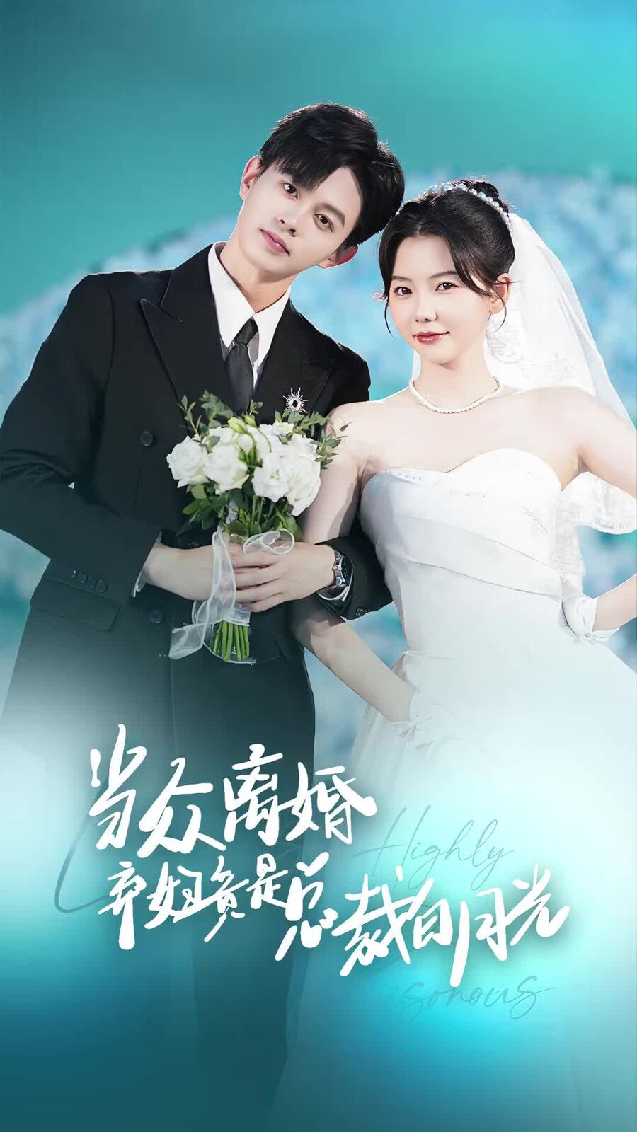 当众离婚弃妇竟是总裁白月光（隐婚娇妻竟是首富千金） 第41-60集