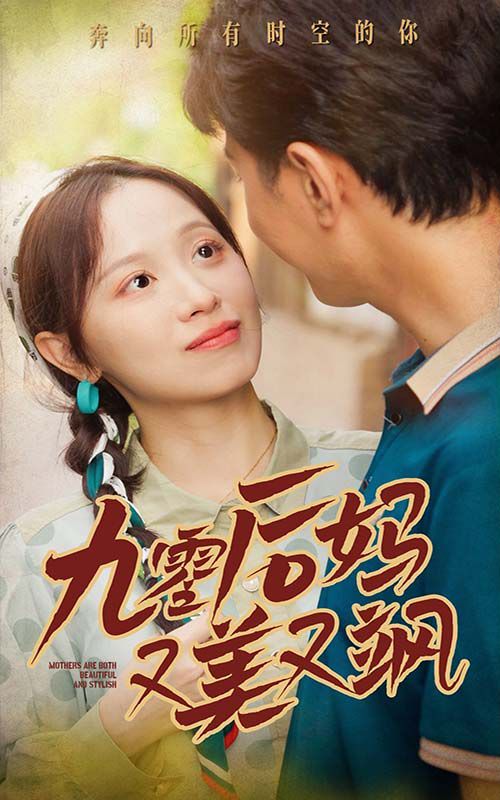 90后妈又美又飒 第1-20集