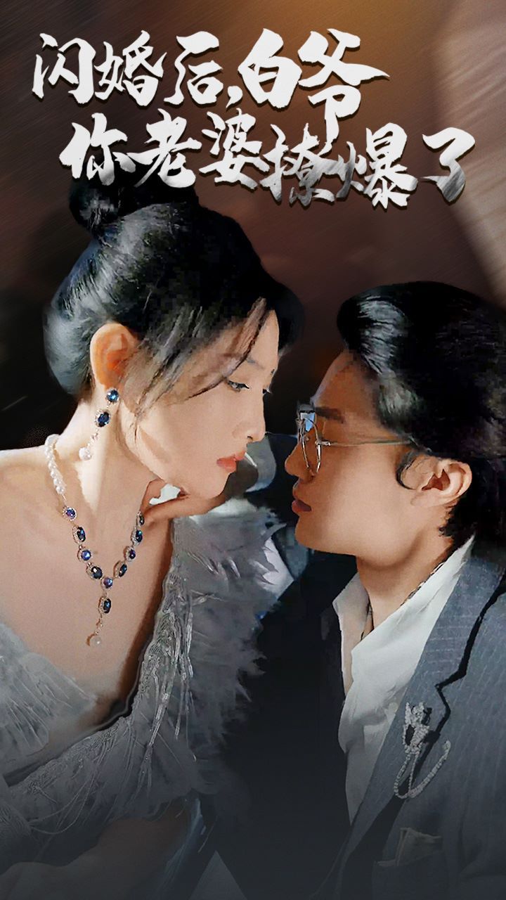 闪婚后，白爷你老婆撩爆了 第21-40集