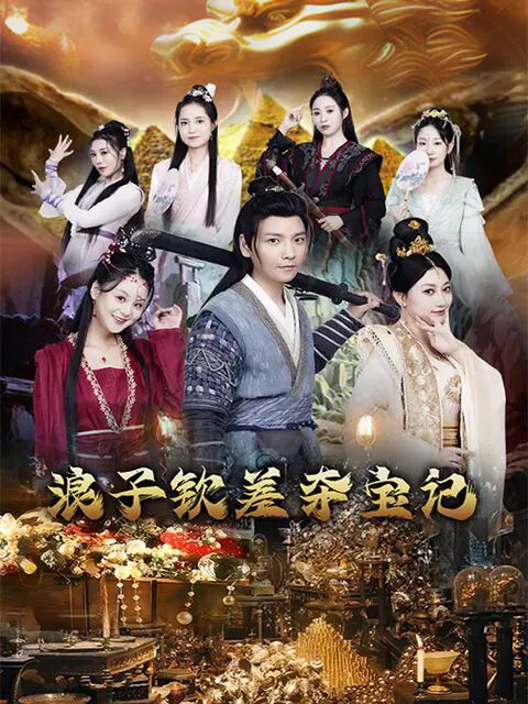 浪子钦差夺宝记 全集完结