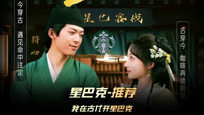 我在古代开星巴克 第03集