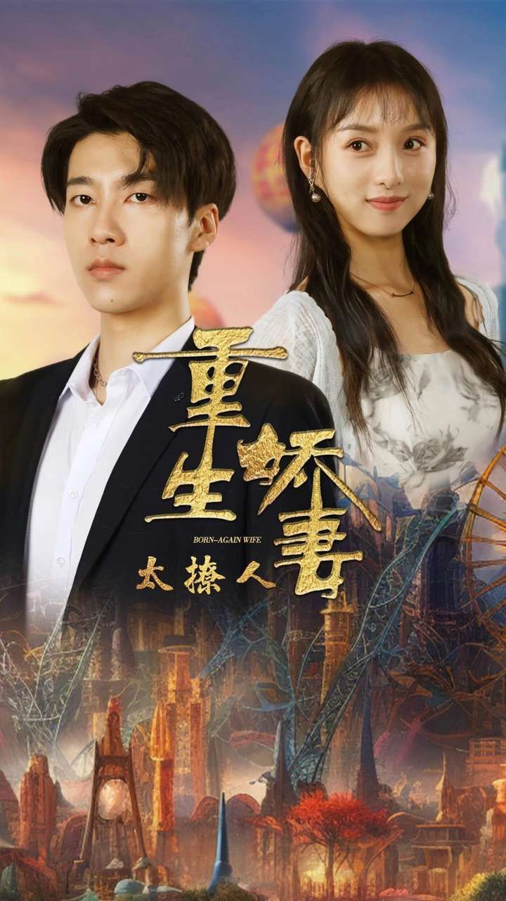 重生娇妻太撩人 第61-79集完结(大结局)