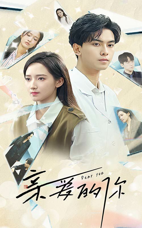 亲爱的你 第21-30集完结(大结局)