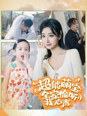 超能萌宝：全家偷听我心声 第01集