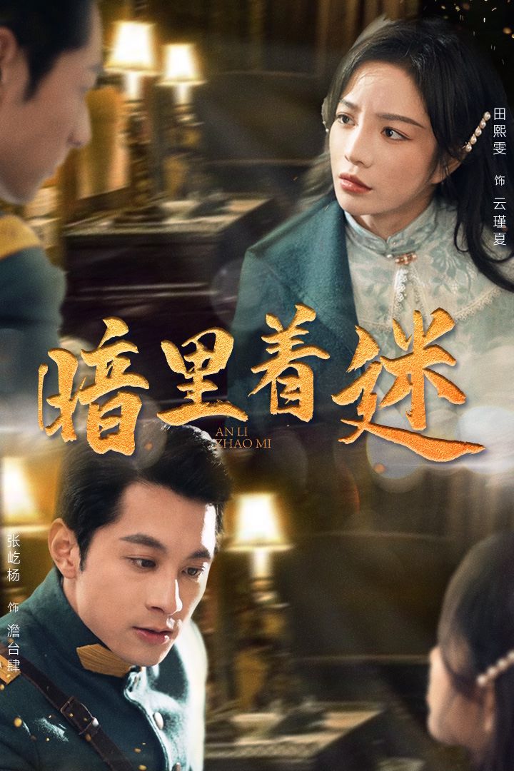 暗里着迷（掌心独宠）（纵意招惹） 第41-60集