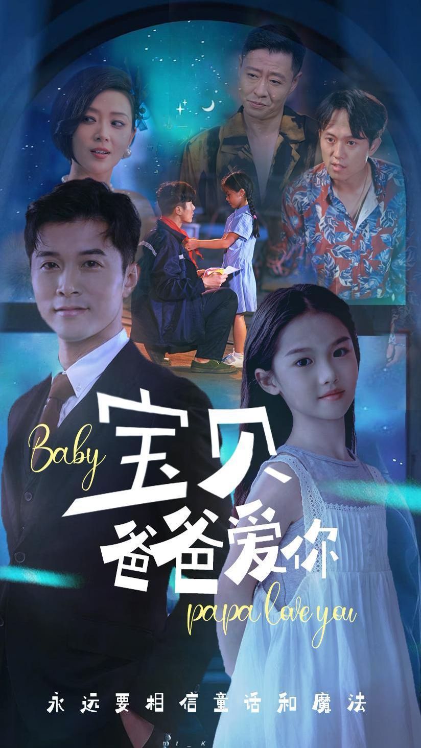 宝贝爸爸爱你 第40集