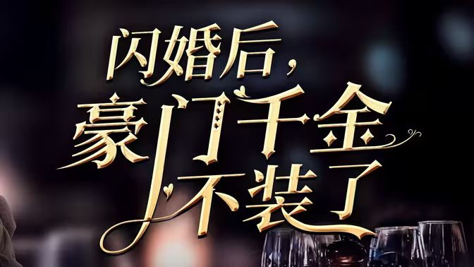 闪婚后，豪门千金不装了 第1-20集