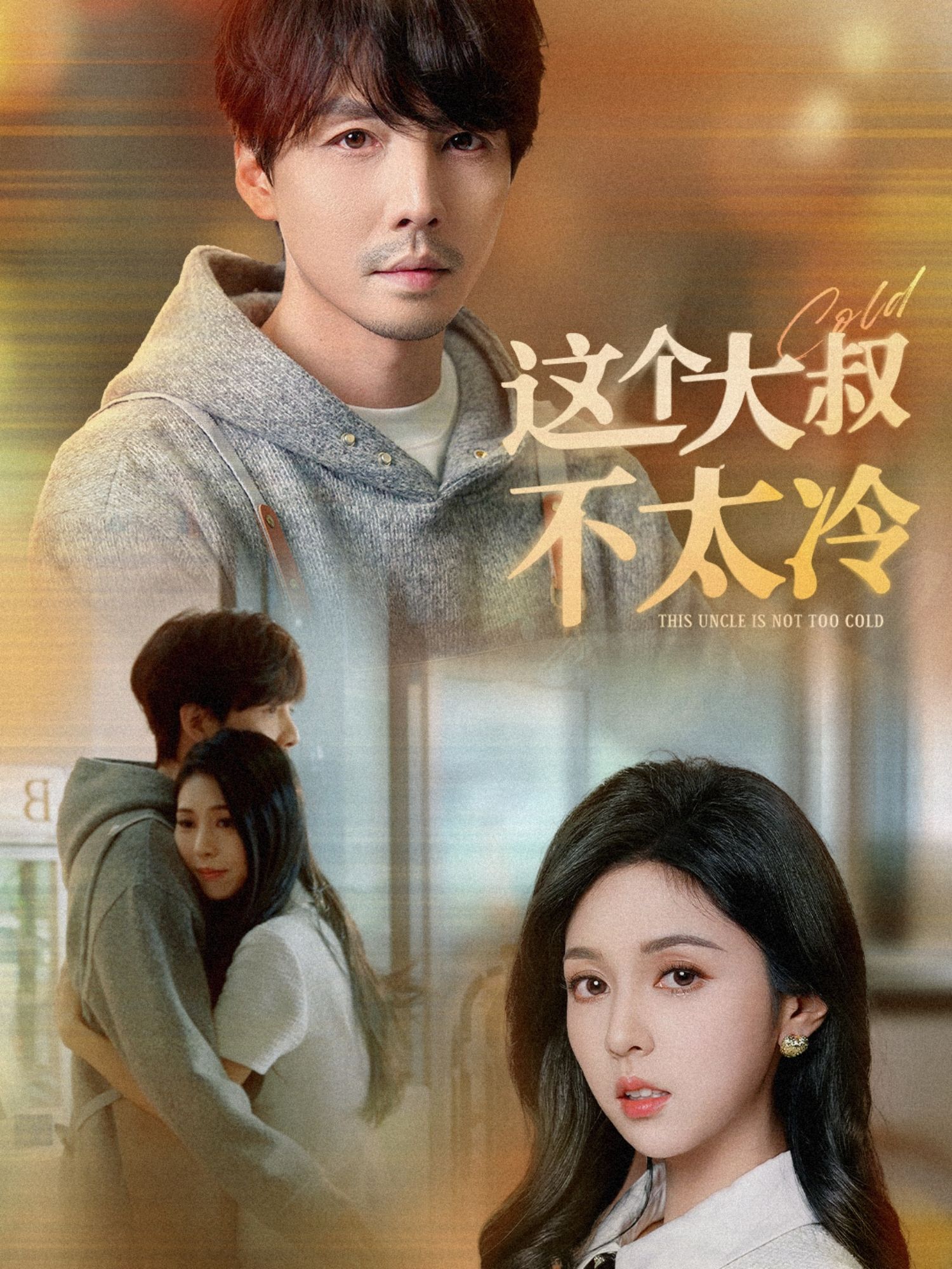 这个大叔不太冷 第1-20集