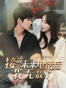 接通未来电话后我无敌了 第41-60集