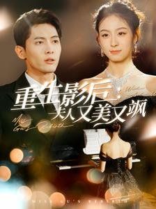 重生影后夫人又美又飒 第1-20集