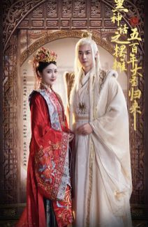 黑神话之摆摊五百年大圣归来 全集(大结局)