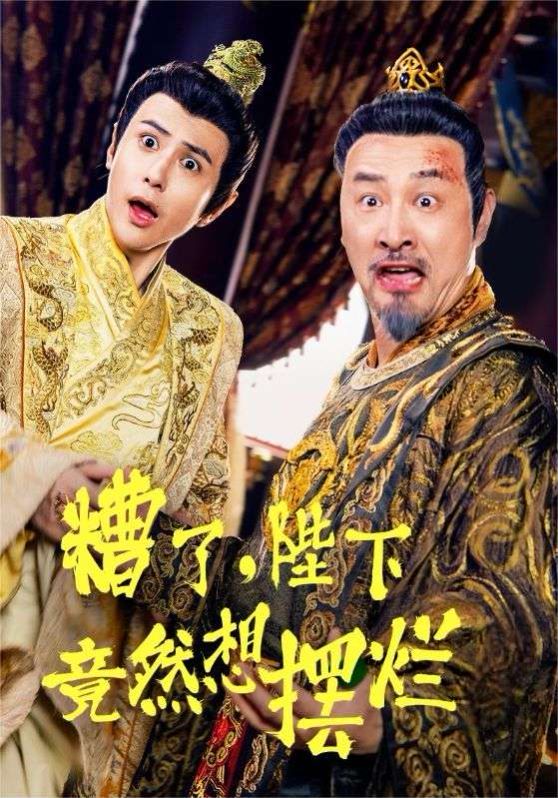 糟了，陛下竟然想摆烂 第53集