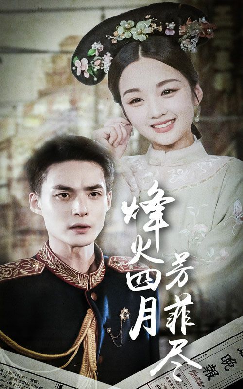 烽火四月芳菲尽 第12集