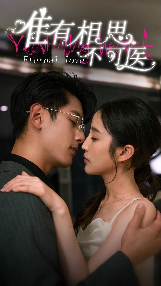 唯有相思不可医 第61-81集完结(大结局)