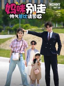 妈咪别走帅气爸比请签收 第61-75集完结(大结局)
