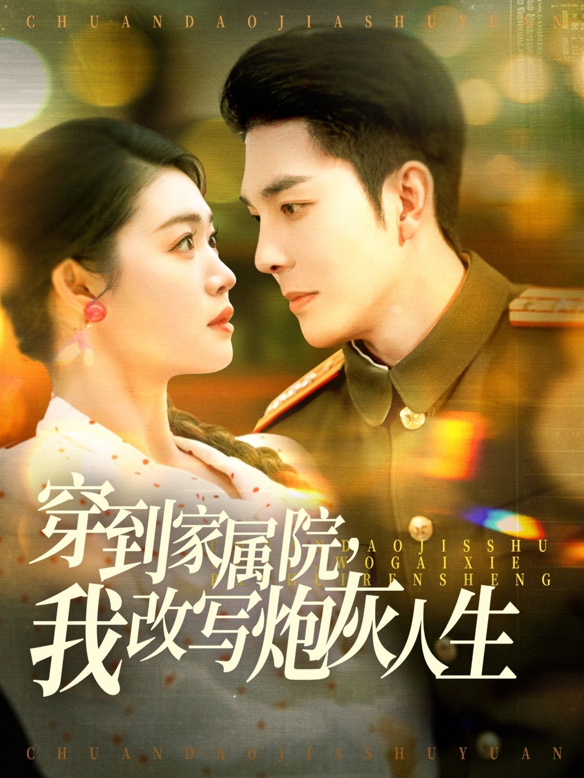 穿到家属院，我改写炮灰人生 第61-90集