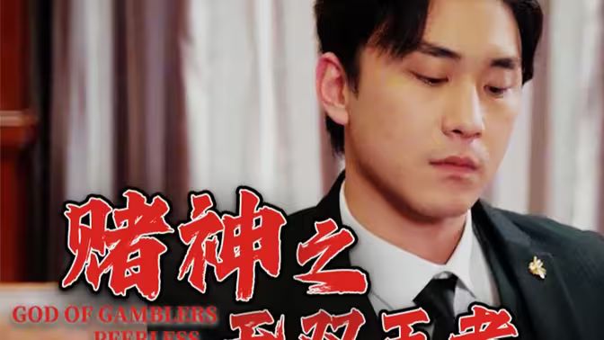 赌神之无双王者 第81-100集完结(大结局)